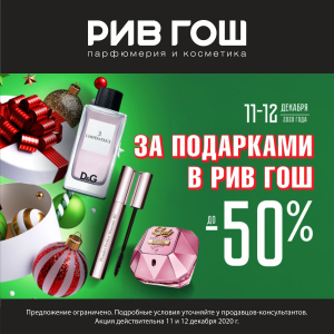 Рив гош акции. Промокод в рив гош на скидку. Акции рив. Рив гош акции. Рив гош акции.