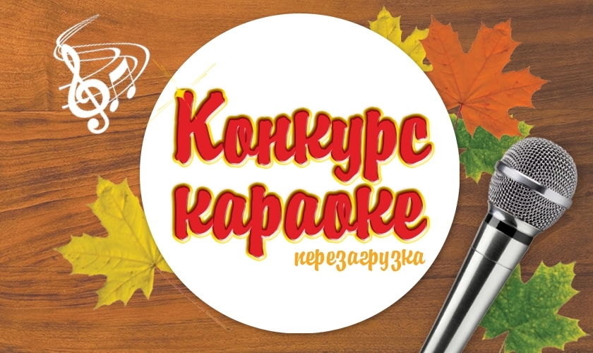 Караоке для детей в лагере. Конкурс караоке. Конкурс караоке для детей. Караоке конкурс название. Караоке конкурс афиша.