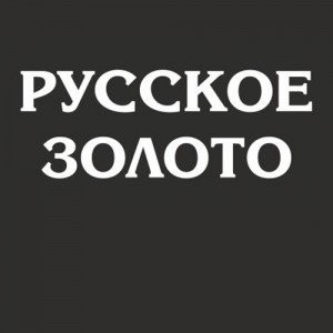 Русское золото