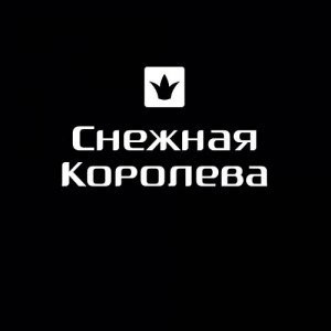 Снежная королева